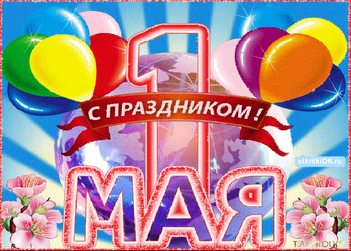 1 мая 2018 - картинки, открытки, прикольные поздравления с Первомаем