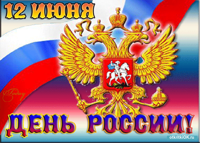 Картинка открытка с днём рождения россии