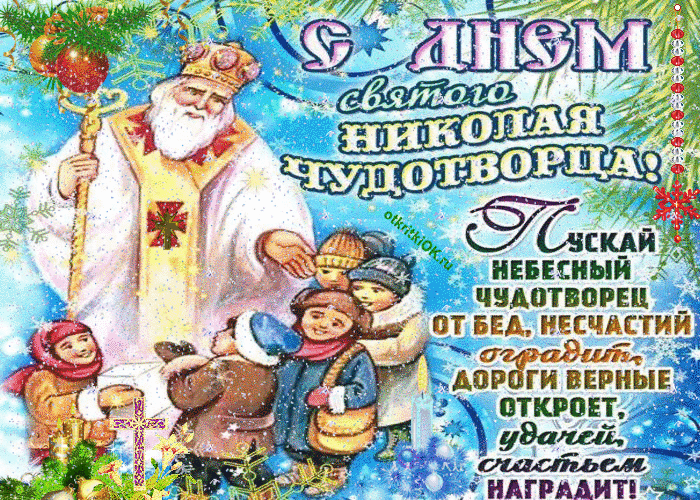 Открытка открытка с днём святого николая