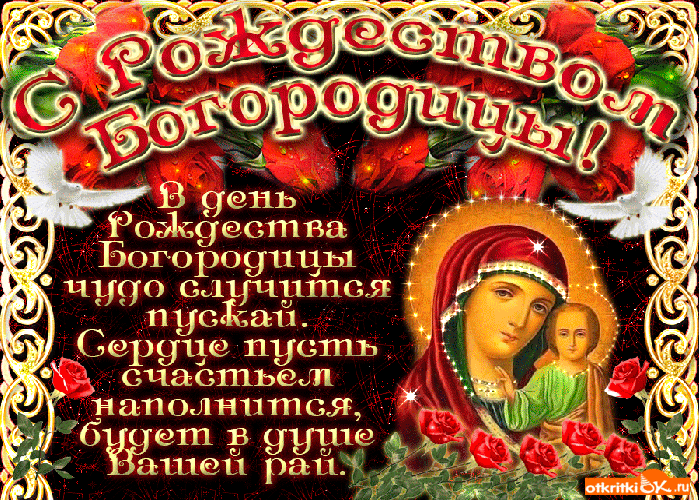 Картинка открытка с рождеством пресвятой богородицы