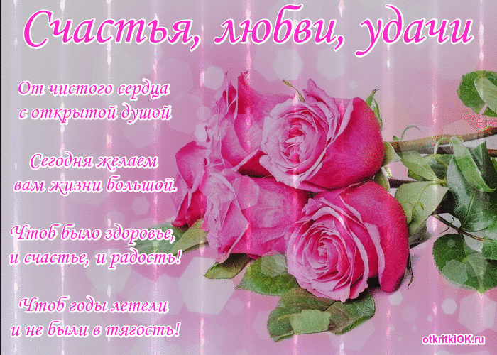 Счастья удачи любви открытки