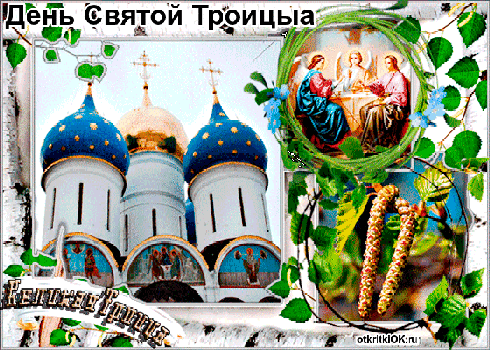 Картинка открытка святая троица