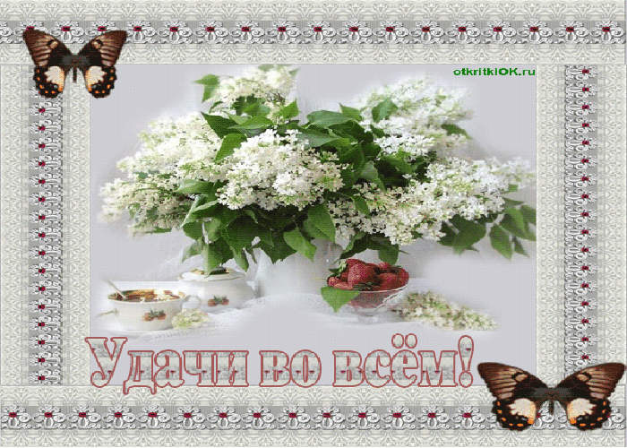Картинка удачи во всем, своими