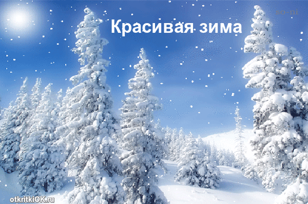 Открытка открытка зима красивая