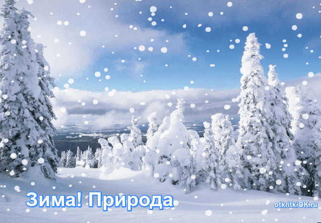 Картинка открытка зима природа