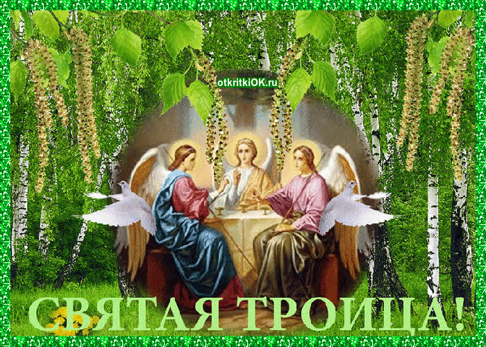 Картинка открытки святой троицей