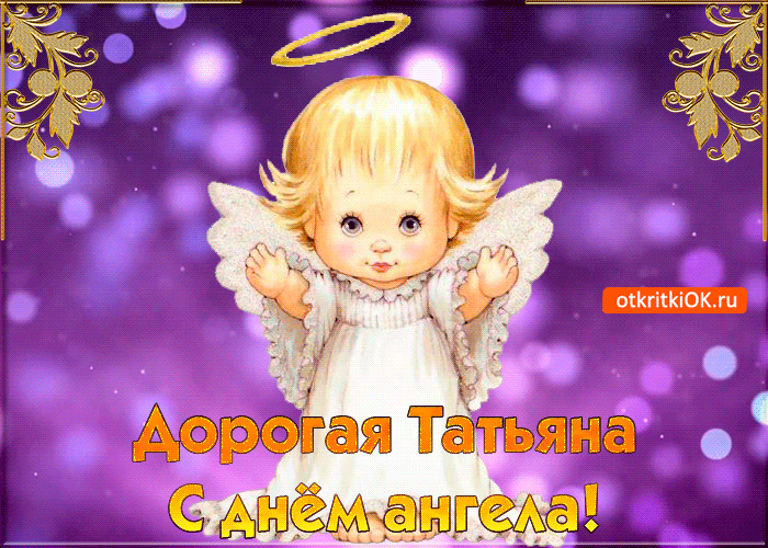 Открытка открытка с днём ангела татьяны