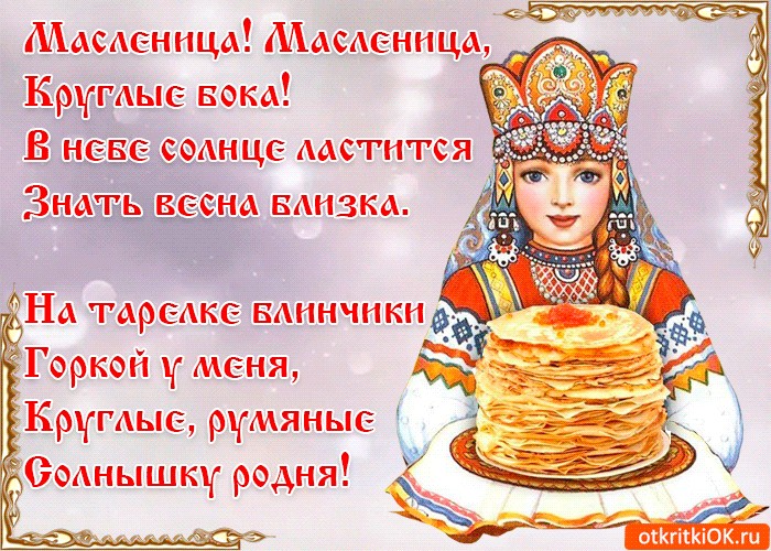 Картинки с текстом с масленицей, наступающим вербным