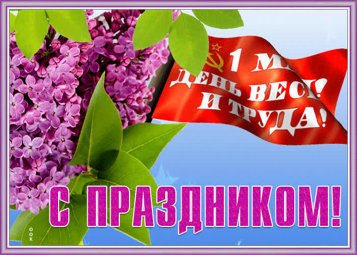 Открытка открытка 1 мая, день весны и труда, с праздником
