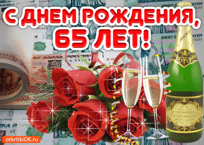 Открытки с юбилеем 65 лет