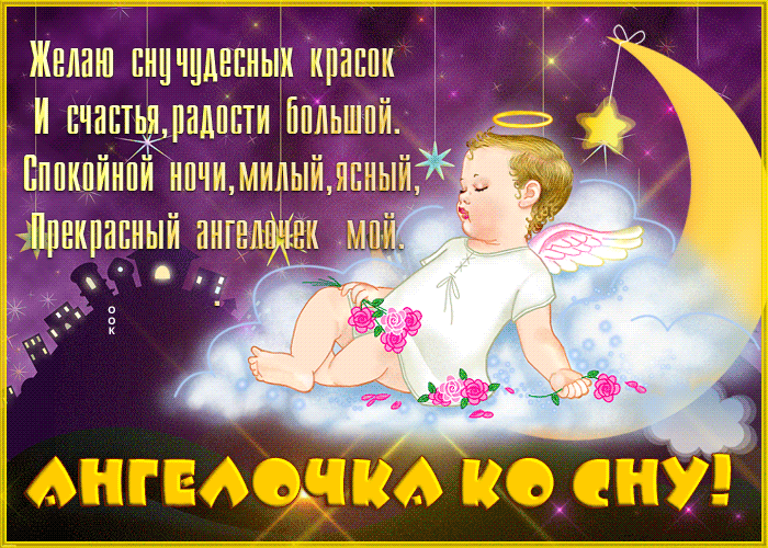 Картинка открытка ангелочка ко сну