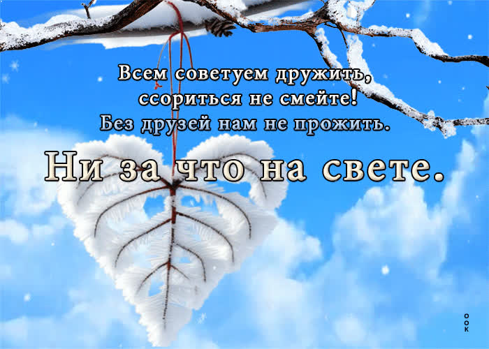 Открытка Без друзей нам не прожить, ни за что на свете - Скачать ...