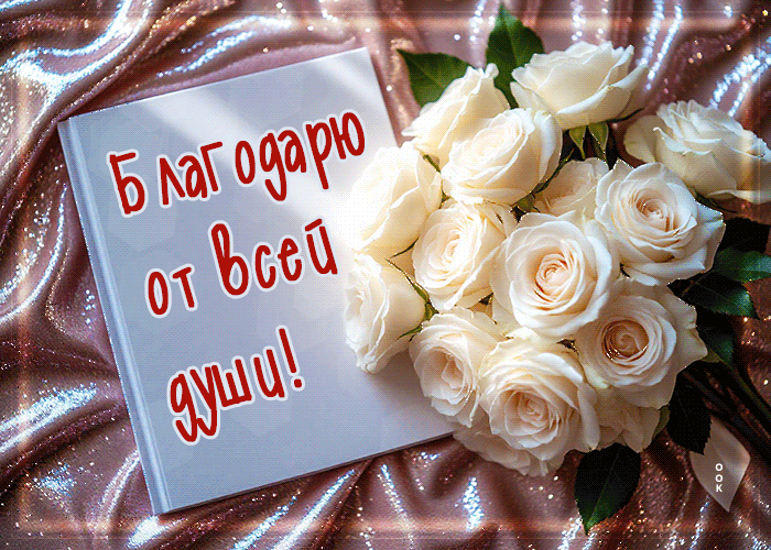 Postcard открытка благодарю от всей души