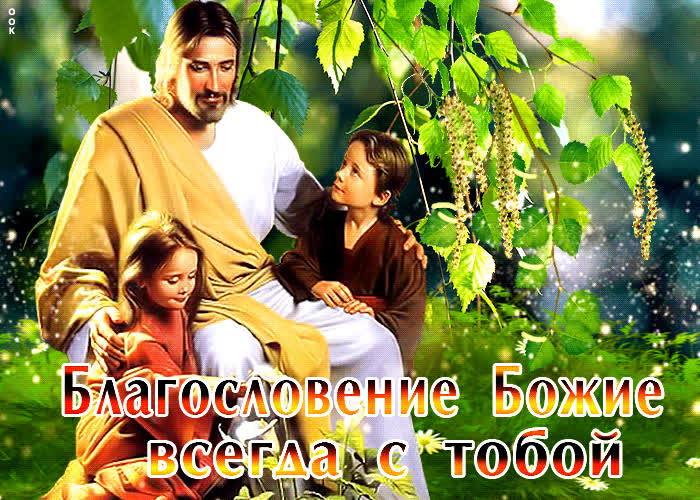 Открытка Благословение Божие всегда с тобой- Скачать бесплатно на ...