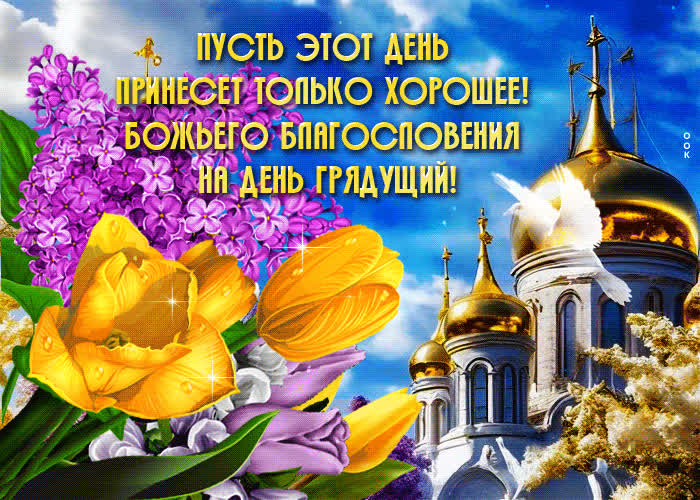 Открытка Божьего благословения на день грядущий- Скачать бесплатно на ...