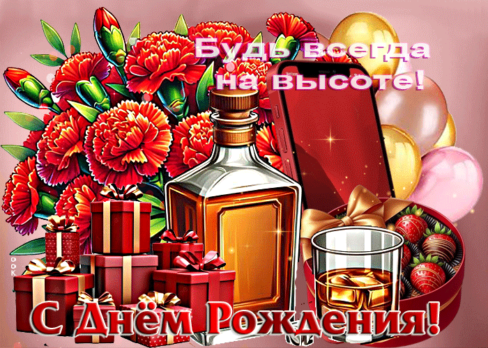 Postcard открытка будь всегда на высоте! с днем рождения