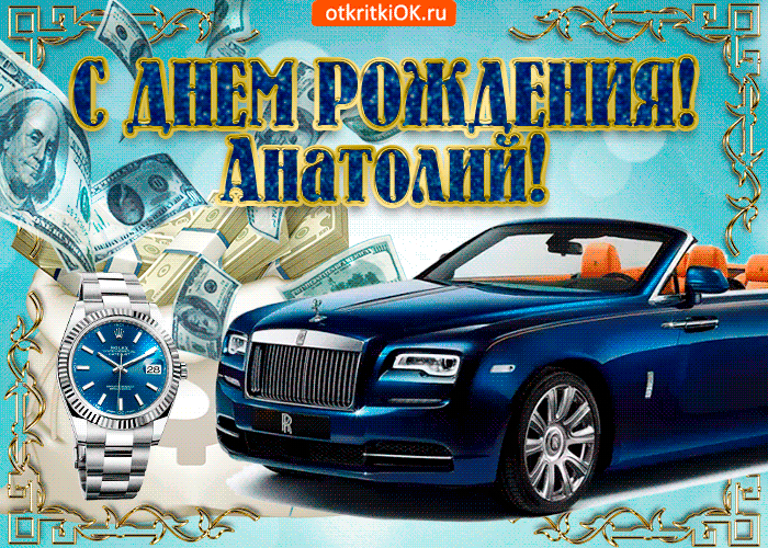 Необычная открытка с Днем Рождения Анатолий