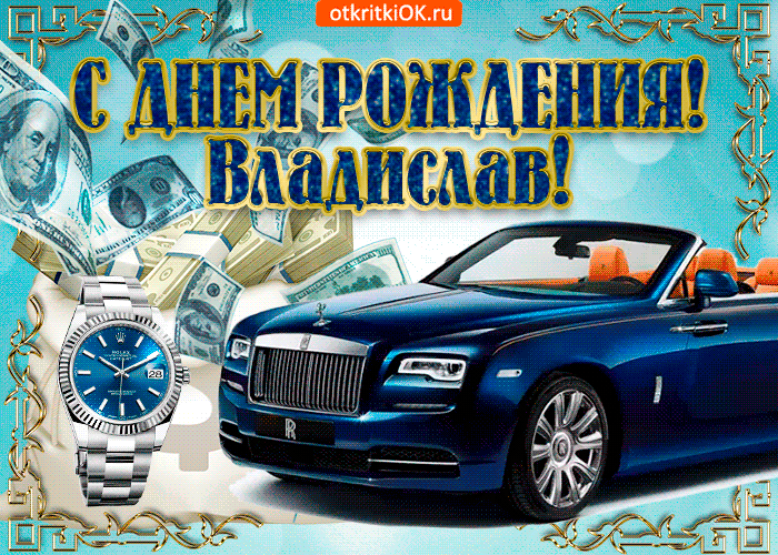 Картинка открытка c днём рождения владиславу