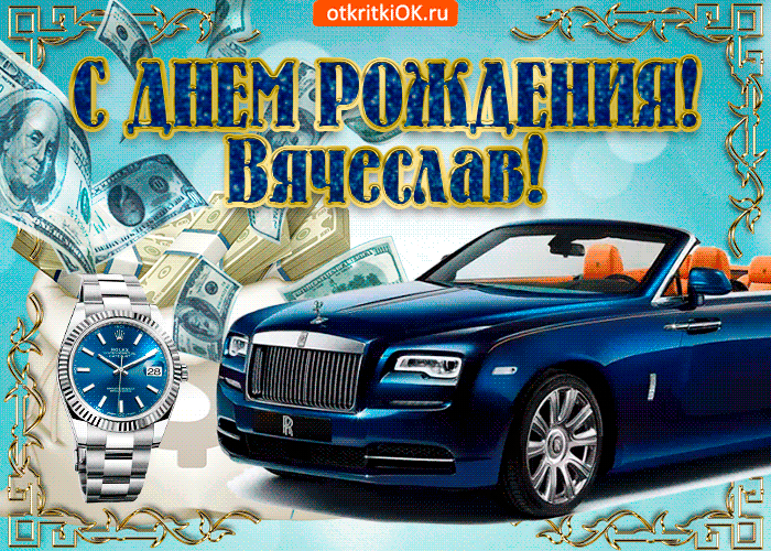 Картинка открытка c днём рождения вячеславу