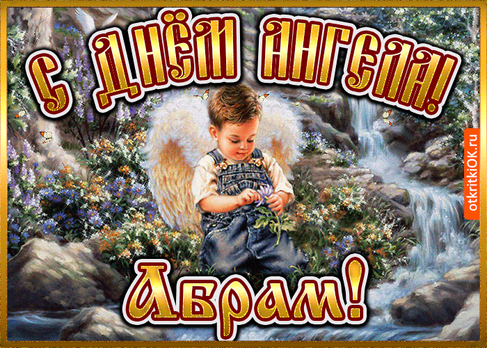 Открытка открытка день ангела абрам