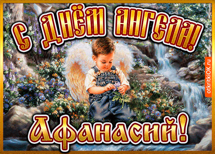 Открытка открытка день ангела афанасий