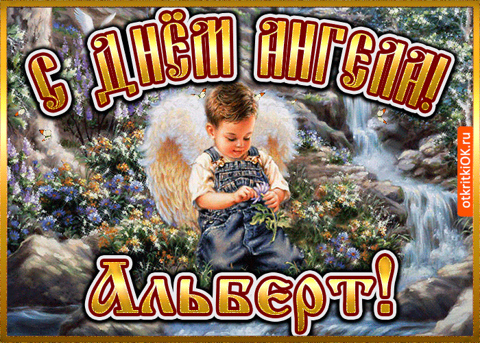Открытка открытка день ангела альберт