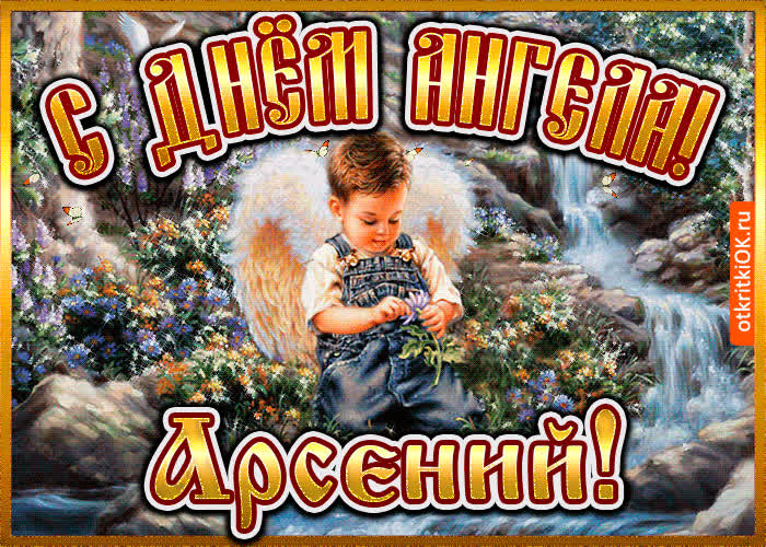 Картинка картинка день ангела арсений