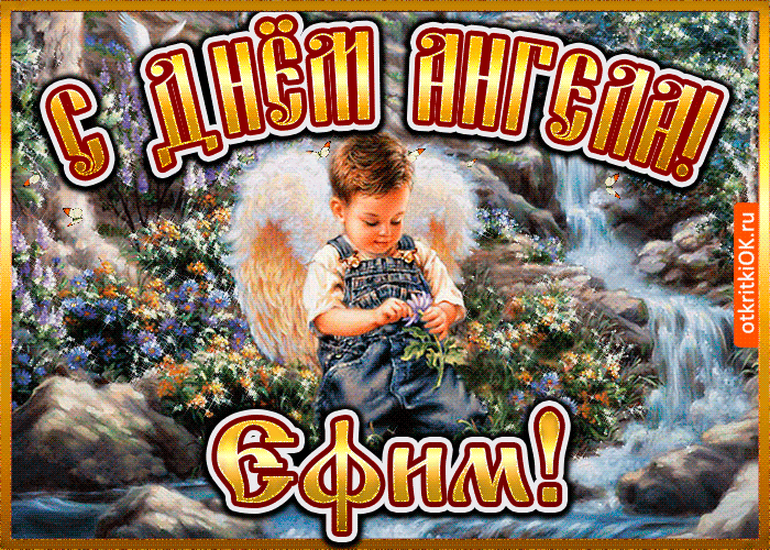 Открытка открытка день ангела ефим