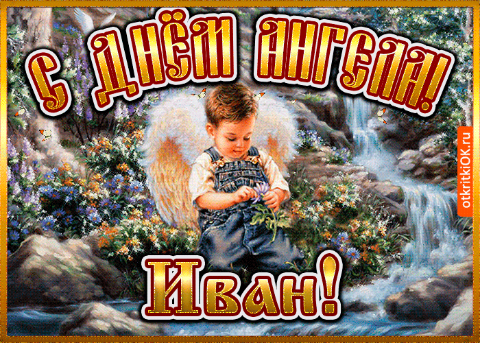 Открытка открытка день ангела иван