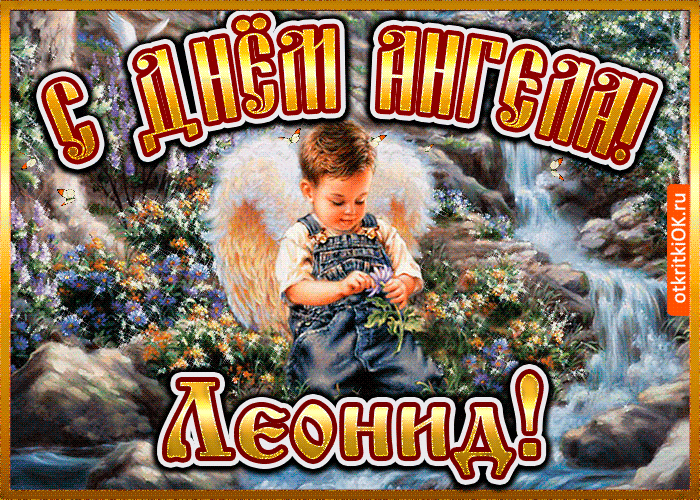 Открытка открытка день ангела леонид