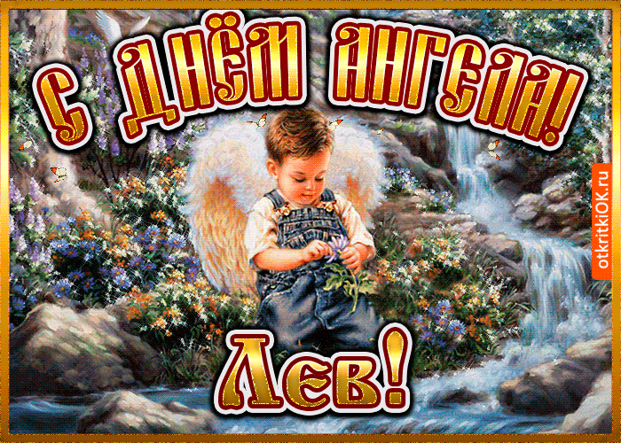 Открытка открытка день ангела лев