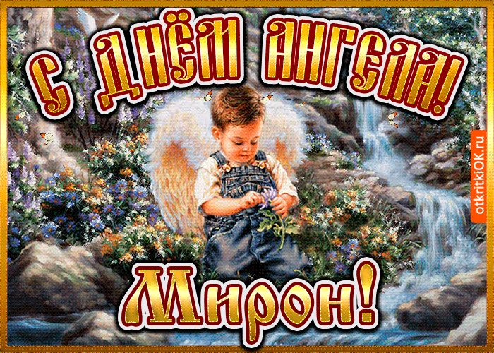 Открытка открытка день ангела мирон