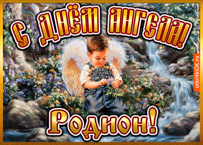 Картинка открытка день ангела родион