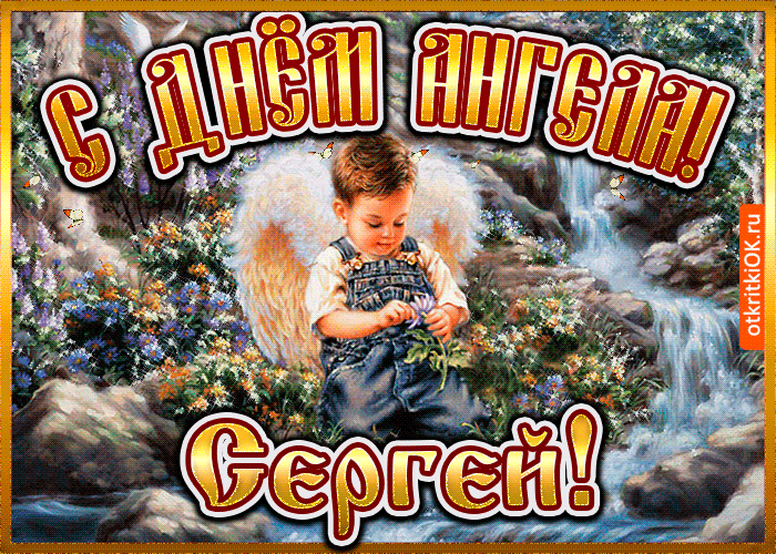 Картинка открытка день ангела сергей