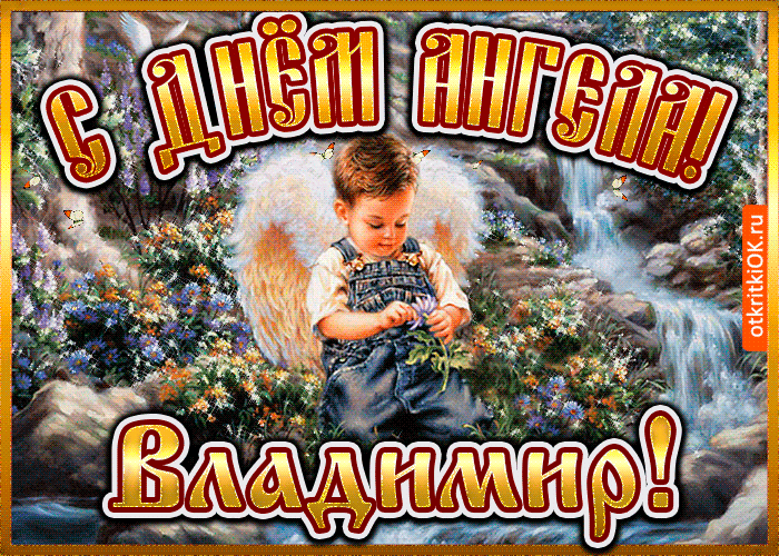 Картинка открытка день ангела владимир