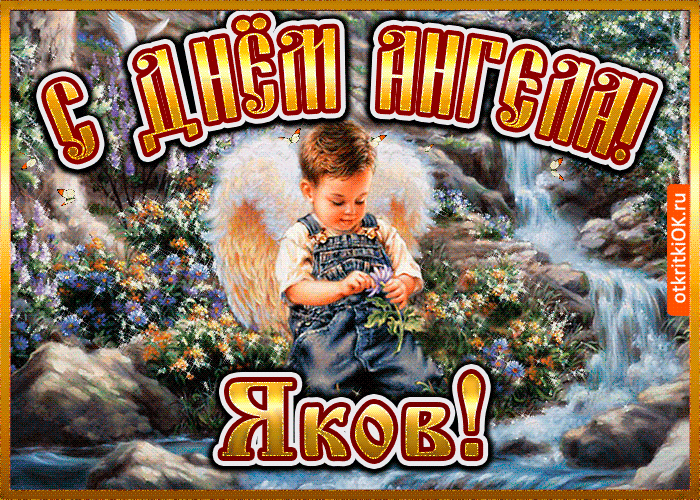 Открытка открытка день ангела яков