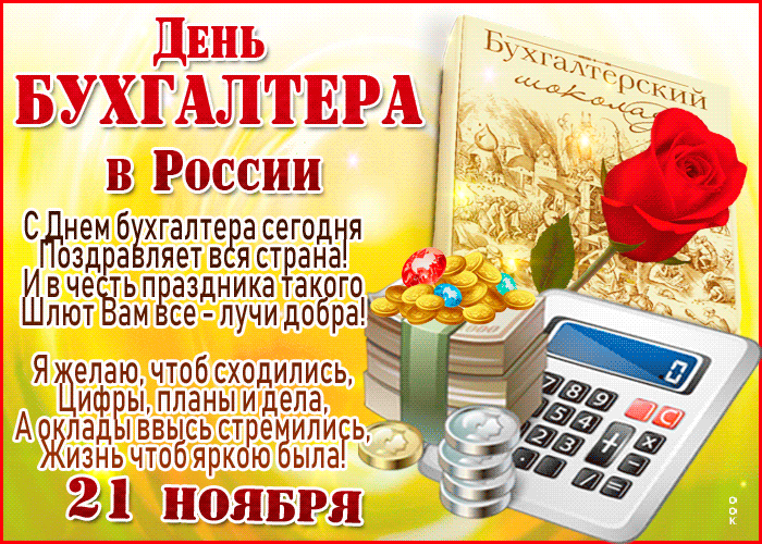 Поздравления с Днем бухгалтера России женщине