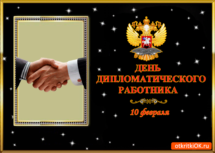 Картинка открытка день дипломатического работника 10 февраля