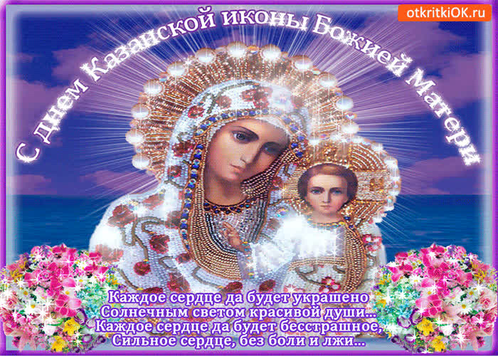 Картинка картинка день казанской иконы божией матери со стихами