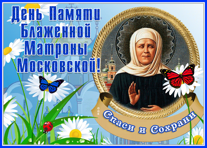 Картинка открытка день памяти блаженной матроны московской, спаси и сохрани