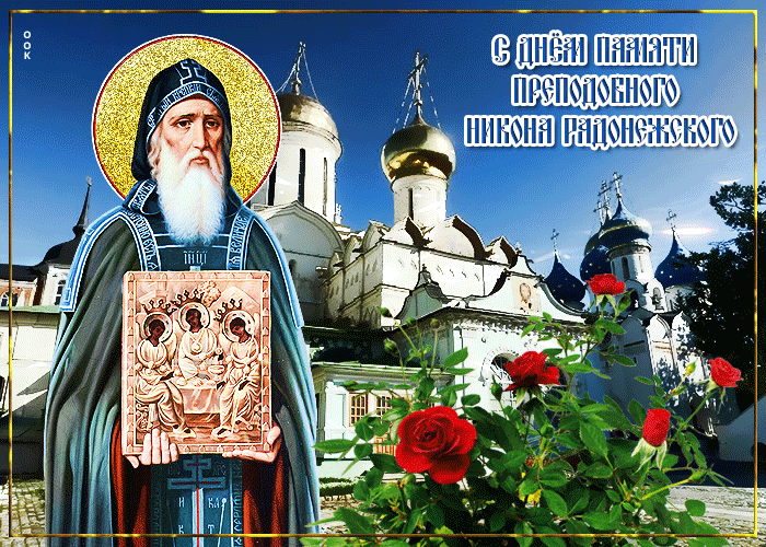 Открытка открытка день памяти преподобного никона радонежского