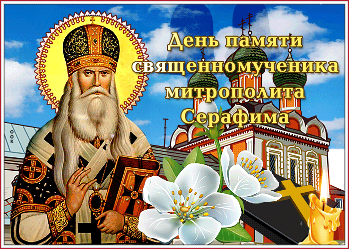 Картинка открытка день памяти священномученика митрополита серафима