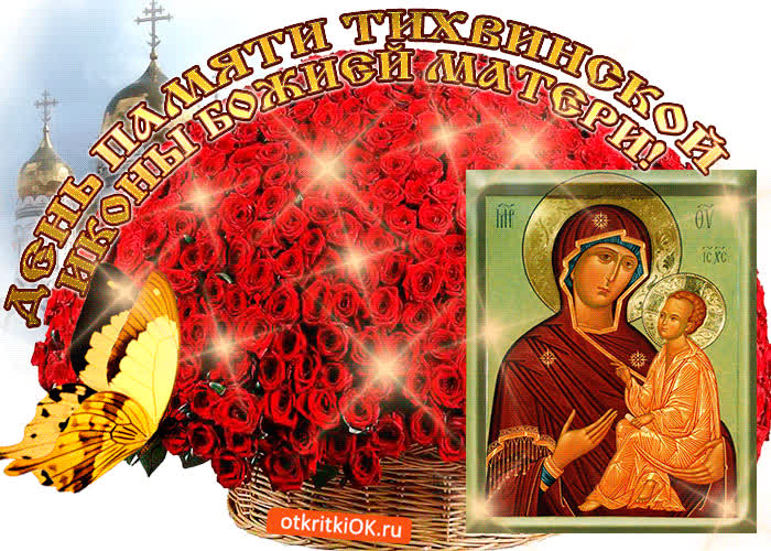 Картинка картинка день памяти тихвинской иконы божией матери