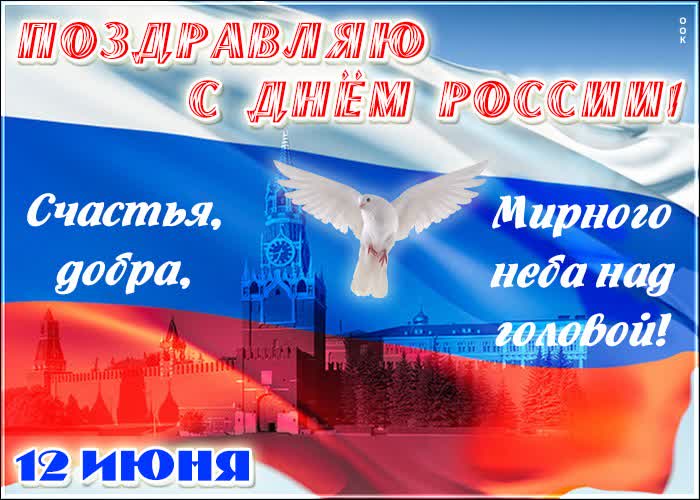 Картинка открытка день россии с пожеланиями