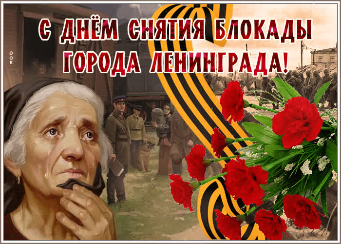 Открытка день снятия блокады города Ленинграда- Скачать бесплатно на ...