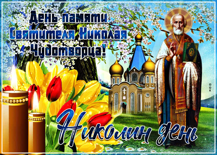Открытка открытка день святителя николая чудотворца