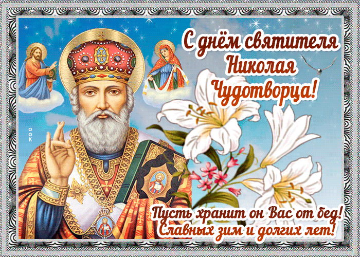 Картинка открытка день святителя николая чудотворца с надписью