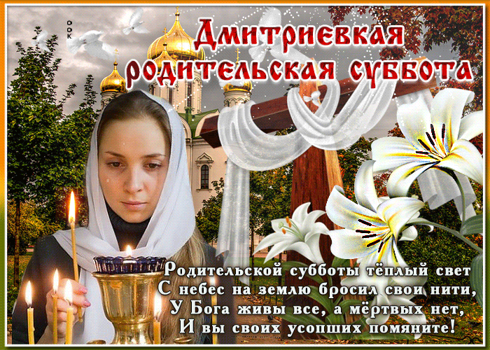 Открытка открытка дмитриевская родительская суббота со стихами
