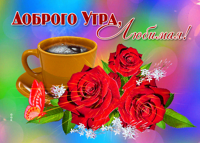Картинка открытка доброе утро любимая с цветами
