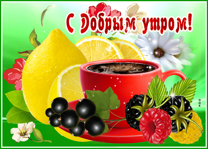 Картинка открытка доброе утро с фруктами